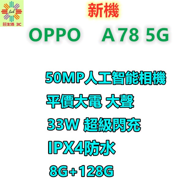 手機◖OPPO歐珀◗新機 ㊣原廠㊣A78 5G (8G/128G) 已貼好保貼 內贈保護套 ■免運■ &gt;&gt;&gt;賴生活 3C