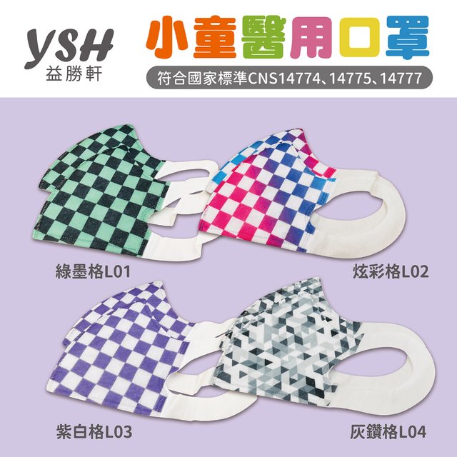 YSH益勝軒-小童3D立體醫療口罩- 彩格系列 MD雙鋼印 MIT台灣製 獨家防塵夾鏈袋包