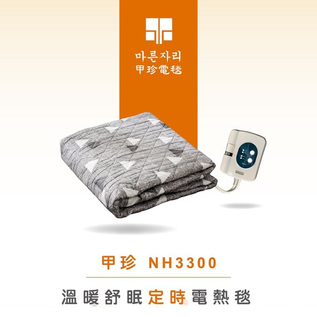 【首爾先生mrseoul】韓國 甲珍 舒眠定時電熱毯 NH3300 3年保固，終身維修！