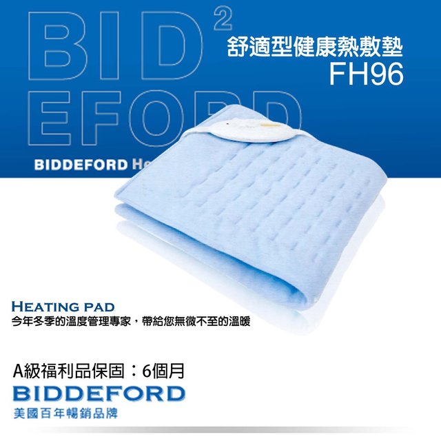 A級-福利品【首爾先生mrseoul】美國 BIDDEFORD (碧得芙) 舒適型動力式熱敷墊/電熱毯 FH96