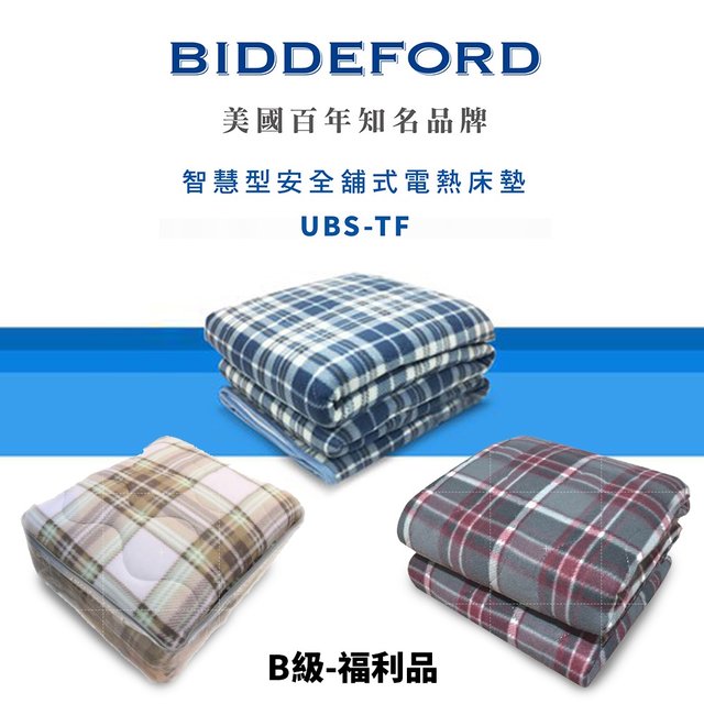 B級-福利品【首爾先生mrseoul】美國 BIDDEFORD (碧得芙) UBS-TF 鋪式 電熱毯 加大款(1180元)