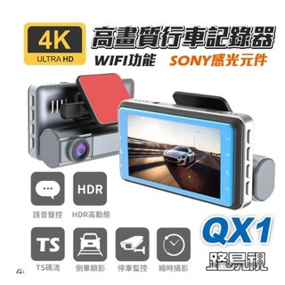 聊聊優惠 送64g卡【路易視】QX1 4K WIFI 單機型 雙鏡頭 行車記錄器 前後雙鏡頭行車紀錄器