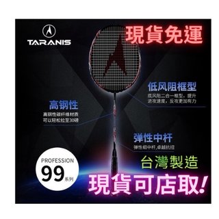台灣製造 羽球拍 TARANIS 塔瑞尼斯 PRO99 專家系列 低風阻(1650元)