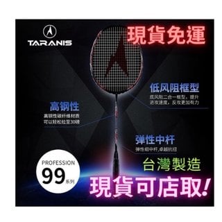 台灣製造 羽球拍 TARANIS 塔瑞尼斯 PRO99 專家系列 低風阻(1680元)