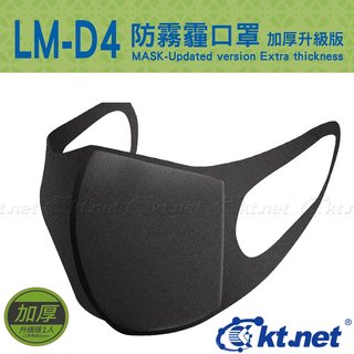 【鼎立資訊】LM-D4 防霧霾口罩加厚升級版-1入/3入(99元)
