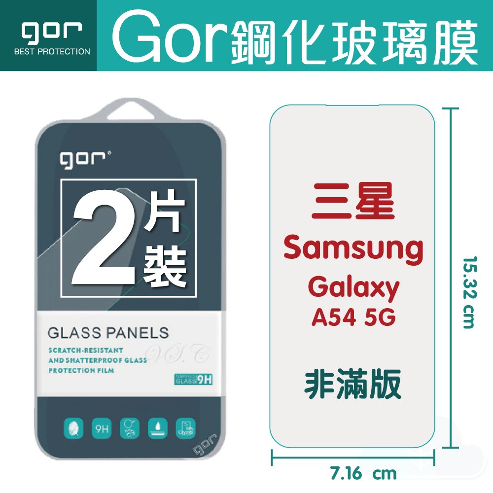 GOR 9H 三星 Galaxy A54 5g 玻璃 鋼化 保護貼【全館滿299免運費】