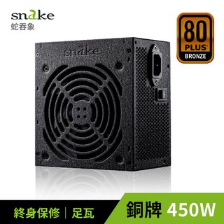 【鼎立資訊】蛇吞象 SNAKE 80+銅牌 GPT450w電源供應器