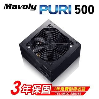 【鼎立資訊】Mavoly 松聖PURI 450W/500W/550W電源供應器(990元)