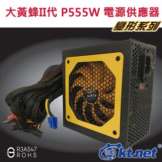 【鼎立資訊】最新第二代變型系列 大黃蜂PEAK 555W 電源供應器 工業包