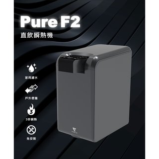 【鼎立資訊 】Future Lab. 未來實驗室 PureF2直飲瞬熱飲水機