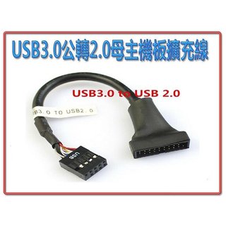 【鼎立資訊 】USB 3.0公 轉 2.0母 主機板擴充線 主機板線