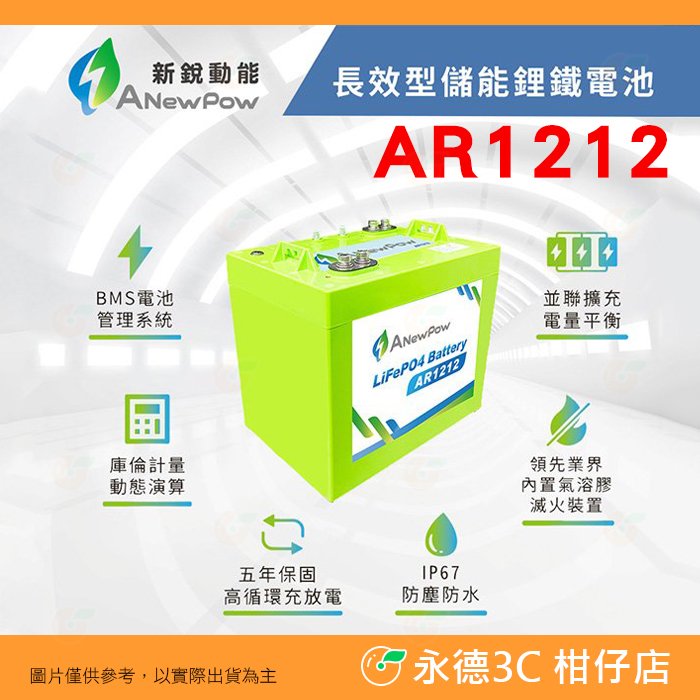 新銳動能 ANewPow AR1212 長效儲能鋰鐵電池 12V 108Ah 公司貨 露營 發電 電源供應器
