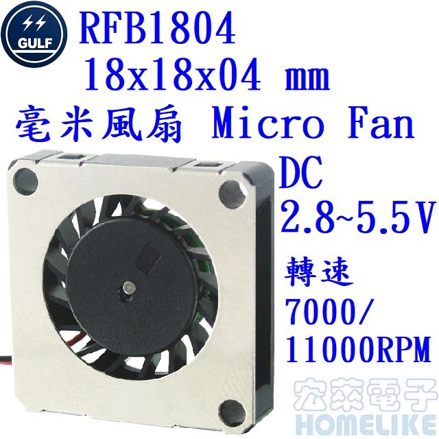 【宏萊電子】GULF RFB1804 18x18x04mm DC2.8~5.5V 毫米風扇