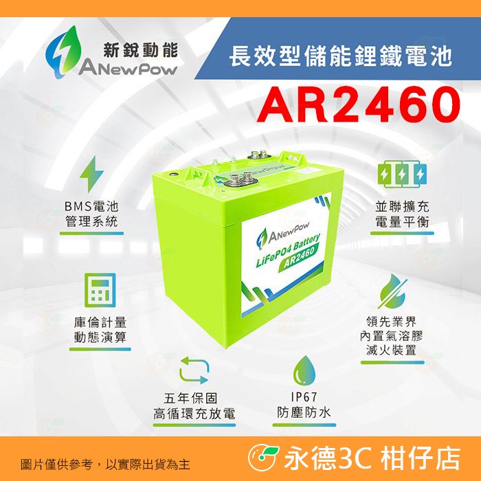 新銳動能 ANewPow AR2460 長效儲能鋰鐵電池 24V 54Ah 公司貨 露營 發電 電源供應器