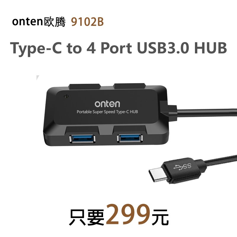 【299元】onten 歐騰 Type-C轉4口USB 3.0 HUB集線器(OTN-9102B)