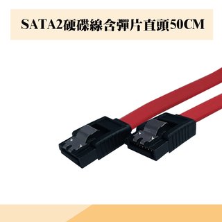 【鼎立資訊 】SATA2硬碟線含彈片直頭50CM/單邊L型50CM