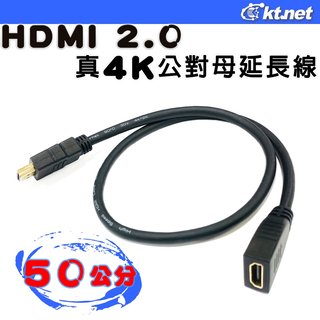【鼎立資訊 】KT HDMI 2.0版4K公對母延長線 50公分