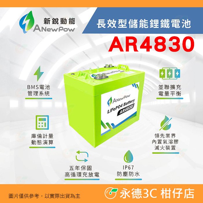 新銳動能 ANewPow AR4830 長效儲能鋰鐵電池 48V 27Ah 公司貨 露營 發電 電源供應器