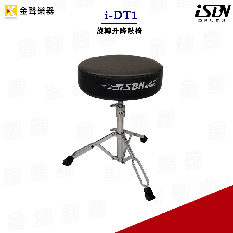 iSBN i-DT1 爵士鼓 鼓椅 旋轉升降椅 idt1【金聲樂器】