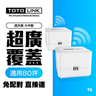 【鼎立資訊 】TOTOLINK T6 Mesh網狀路由器(二入組)