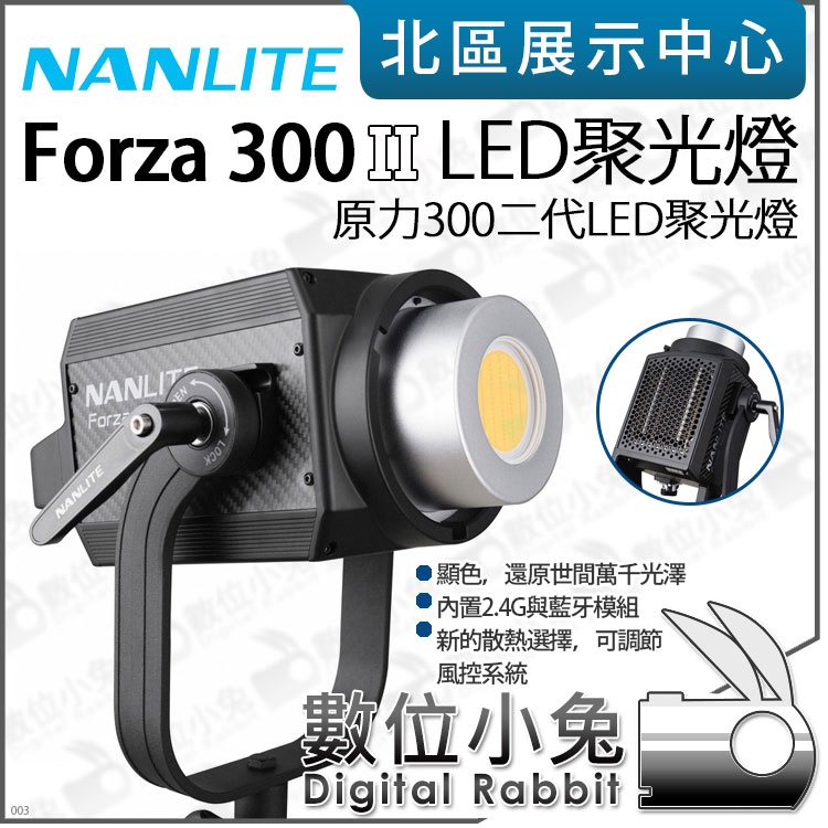 數位小兔【NANLITE 南光 Forza 300 II 原力300二代 LED聚光燈】影視燈 棚燈 攝影燈 公司貨 補光燈