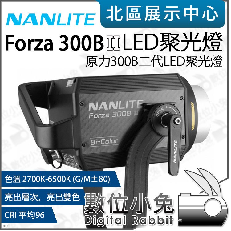 數位小兔【NANLITE 南光 Forza 300B II 原力300B二代 雙色溫 LED聚光燈】影視燈 攝影燈 補光燈 公司貨 棚燈