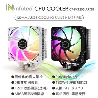【鼎立資訊 】infotec LIMIT極限CF-1205 5導管ARGB半透明扇葉CPU散熱器(附控制接頭)-黑/白