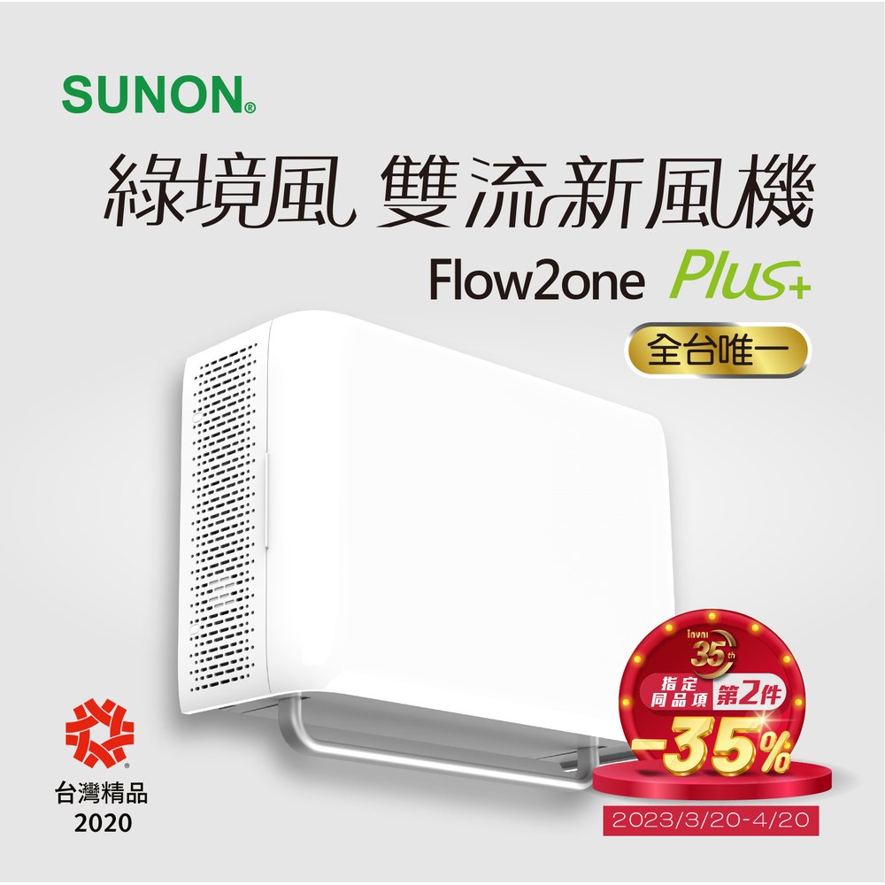 SUNON Flow2 One PLUS+綠境風雙流新風機 AHR15T24 空氣淨化 保固一年(2件組)