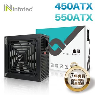 【鼎立資訊 】infotec 疾風 穩壓電源供應器-450ATX/550ATX(799元)