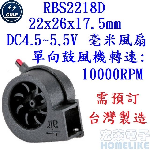 【宏萊電子】GULF RBS2218D 22x26x17.5mm DC4.5~5.5V 毫米風扇 單向鼓風機