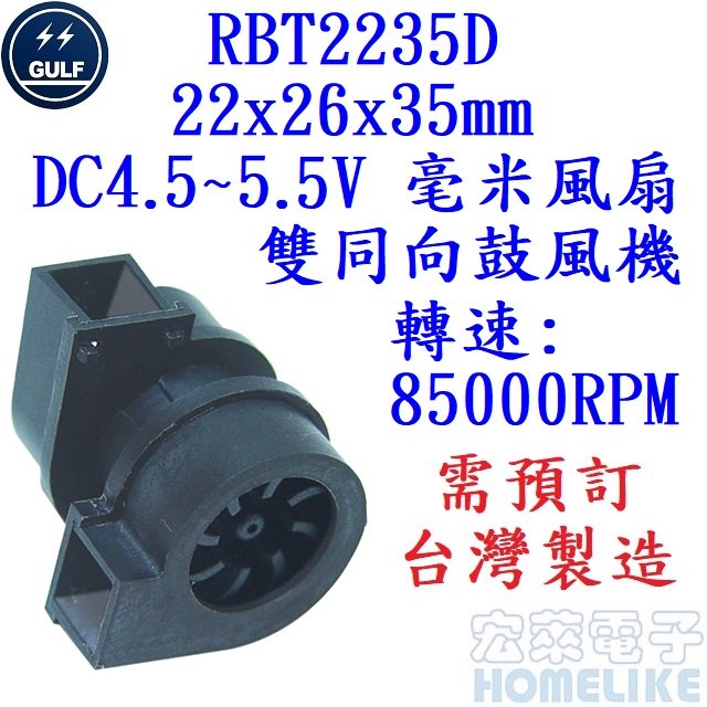 【宏萊電子】GULF RBT2235D 22x26x35mm DC4.5~5.5V 毫米風扇 雙同向鼓風機
