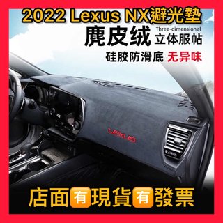 貨到付款 適用於2023款凌志Lexus NX250、NX350、NX 50h 儀表台避光墊 內飾改裝防曬防滑墊 遮陽(585元)