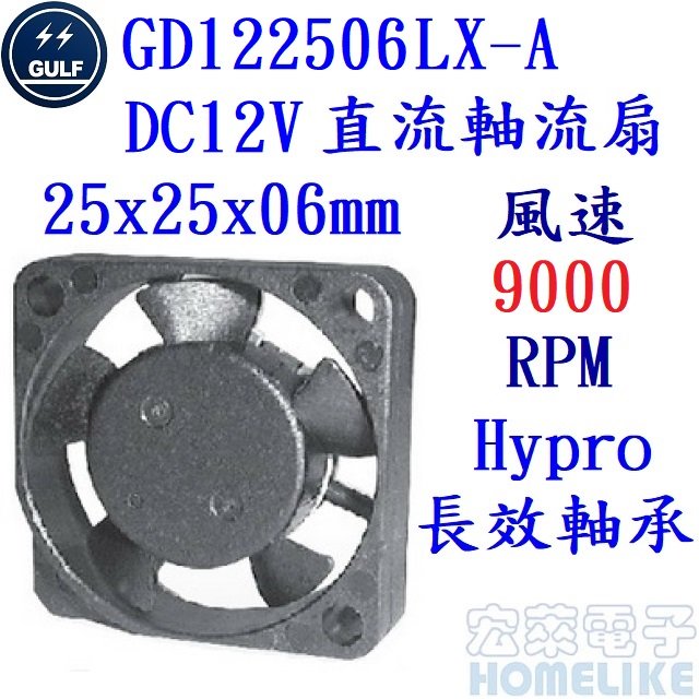 【宏萊電子】GULF GD122506LX-A 25x25x06mm 直流DC12V 軸流風扇 接單生產,交期12週