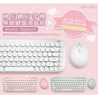 【鼎立資訊 】KM12 棉花糖打字機 2.4G無線鍵盤滑鼠組 打字機鍵盤 抗噪 靈敏度佳