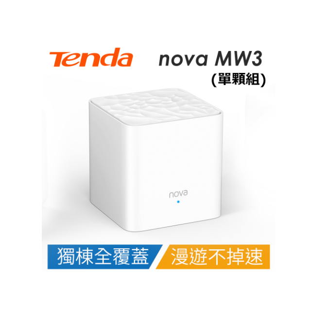 Tenda 騰達 nova MW3 Mesh 家用全屋覆蓋 網路分享器 無線路由器 (水立方) 1入