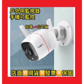 公司貨 可店取 TP link Tapo C310 戶外安全防護網路 / Wi-Fi攝影機 戶外網路監視器(1550元)