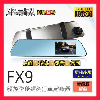 【路易視】FX9 1080P 主流觸控式 後視鏡型 行車記錄器 行車紀錄器 星光夜視功能 現貨可店取(1550元)
