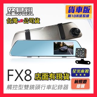 (貨車專用6～10米長) 【路易視】FX8 1080P 觸控式 後視鏡型 雙鏡頭 行車記錄器 星光夜視功能(1790元)
