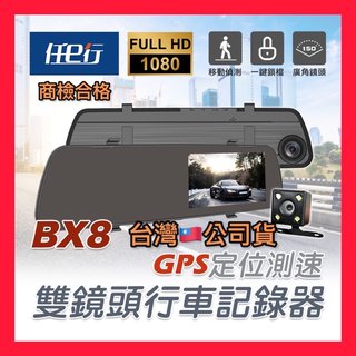 【GPS行車紀錄器】BX8 GPS測速 雙鏡頭 後視鏡行車記錄器 行車紀錄器 可調式車速速限警報 倒車顯影(1290元)
