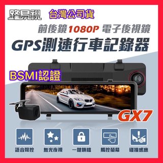 【路易視】GX7 11吋大螢幕 GPS 行車記錄器 前後鏡1080P 流媒體 電子後視鏡 雙鏡頭行車紀錄器(2880元)