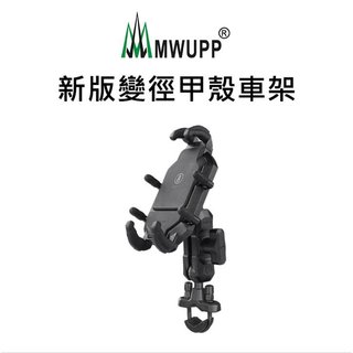 MWUPP 五匹MWUPP專業摩托車架 機車支架 重機車架 手機對講機手機架 甲殼 U型扣