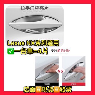 LEXUS NX配件 NX外車門腕裝飾 NX門腕保護貼 適用於15-21款 NX200 300 改裝NX外門拉手門腕防護
