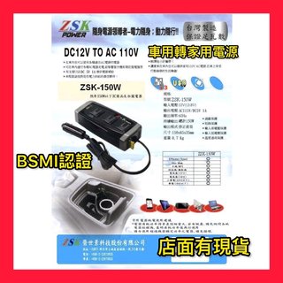 台灣製造 ZSK-150W車用充電器 DC12V TO AC 110V 筆電 相機 平板可使用 1轉3充電器