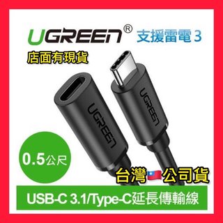 KT 綠聯 USB-C 3.1/Type-C延長傳輸線 Type-C公母延長線 (0.5公尺)