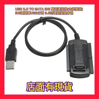 USB 2.0 TO SATA IDE 雙用連接線(含變壓器) IDE硬碟轉USB介面 3.5吋硬碟變隨身碟