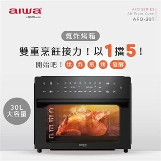 AIWA愛華 30L氣炸烤箱 AFO-30T 黑色 30公升 電烤箱 氣炸鍋 烤麵包機 果乾機 發酵箱 烘培 煎鍋