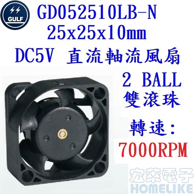 【宏萊電子】GULF GD052510LB-N 25x25x10mm DC5V直流散熱風扇
