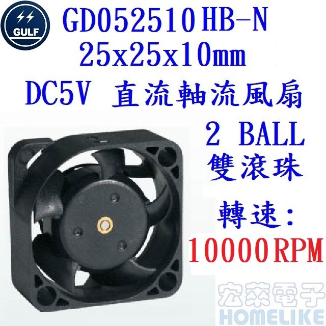 【宏萊電子】GULF GD052510HB-N 25x25x10mm DC5V 散熱風扇