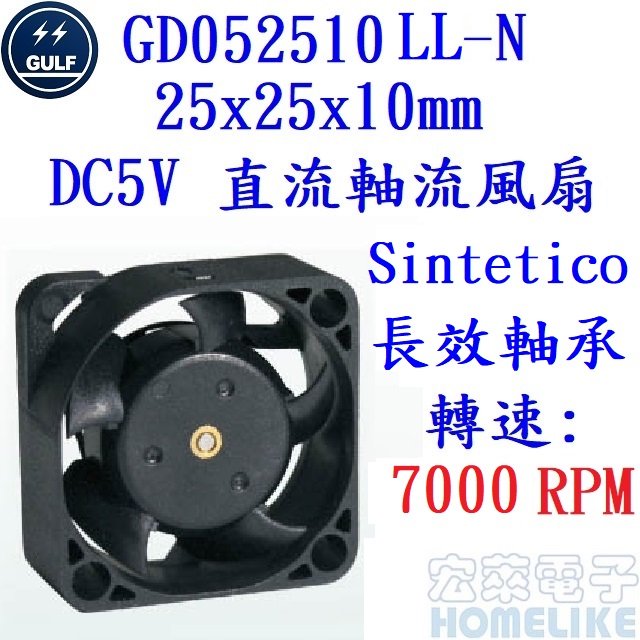 【宏萊電子】GULF GD052510LL-N 25x25x10mm DC5V 散熱風扇