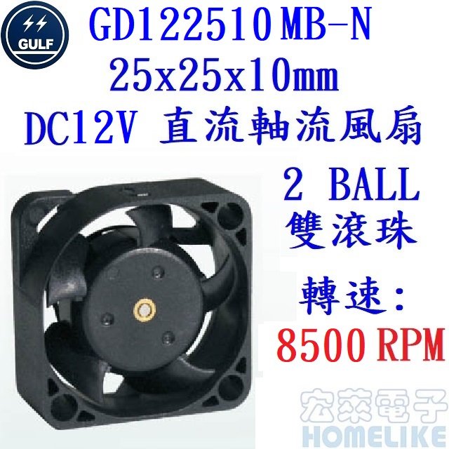 【宏萊電子】GULF GD122510MB-N 25x25x10mm DC12V 散熱風扇